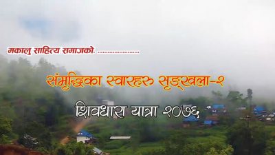 संखुवासभाको मुख्य धार्मिक पर्यटकीय स्थल शिबधारा यात्रा बर्णन ( भिडियो सहित )