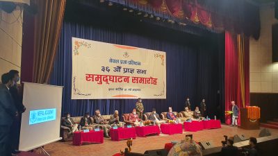 नेपाल प्रज्ञा–प्रतिष्ठानकोे ३६औँ प्राज्ञसभा