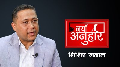 काठमाडौं  ६ : कांग्रेस एमालेको  गढमा कसरी उदाए नयाँ उम्मेदवार   शिशिर खनाल ?