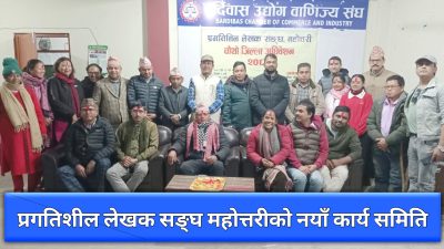 प्रलेस महोत्तरीको चौथो अधिवेशन सम्पन्न